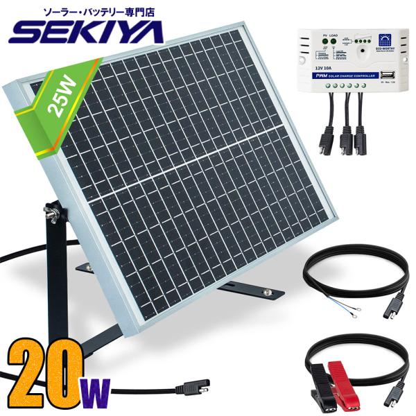 ソーラー発電キット 20W （単結晶ソーラーパネル+チャージコントローラ+ケーブル+ワニ口クリップ+端子） サポート無料 SEKIYA