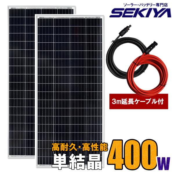 ソーラーパネル 400W （単結晶 200W×2枚） MC4ケーブル3m付 大型 高