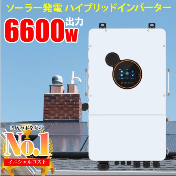 ハイブリッドインバーター 6600W 【AIが安い電気に切替】48V パワコン ソーラー発電 蓄電システム hes4860 サポート無料 SEKIYA