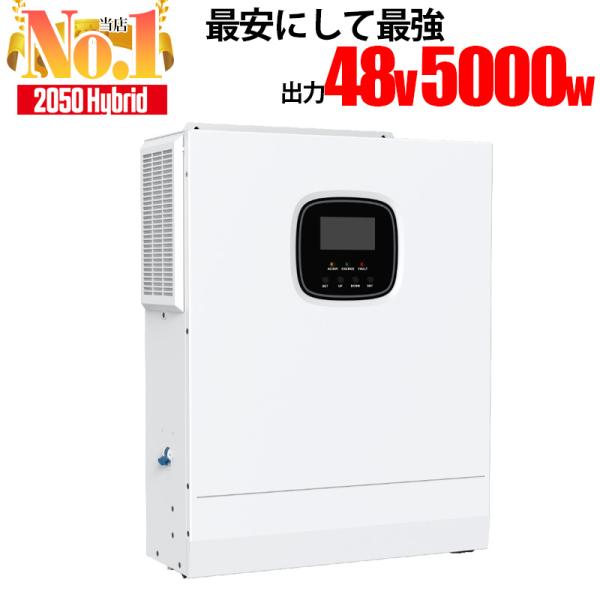 ハイブリッドインバーター 5000W 【最強コスパの自家発電 】48V ハイブリッドインバーター 5000W 【最強コスパの自家発電 】48V