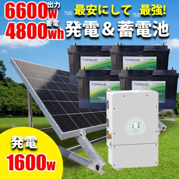 ハイブリッドインバーター 6600W （ 4800Wh蓄電池+1600Wパネル）ソーラー発電キット 蓄電システム サポート無料 SEKIYA