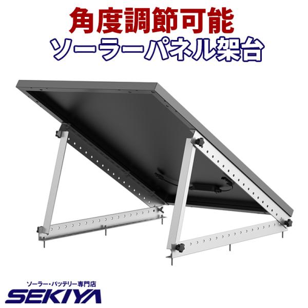 ソーラーパネル用 設置架台 220W 用 角度調節可能 ソーラー発電 スタンド サポート無料 SEKIYA