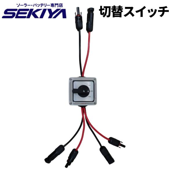 ソーラー電源切換えスイッチ プラグインソーラー/ポータブル電源 ソーラー電源切換えスイッチ プラグインソーラー/ポータブル電源