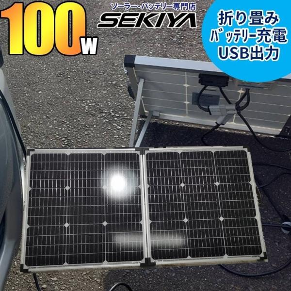 取っ手+専用ケース付折りたたみ ソーラーパネル 100w 12v  単結晶 高性能 太陽光パネル 野外でも簡単接続・設置 持ち運び SEKIYA