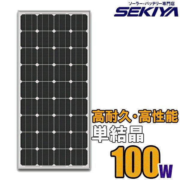 ソーラーパネル 100W 18V 単結晶 高耐久25年 高効率 低照度発電 SN
