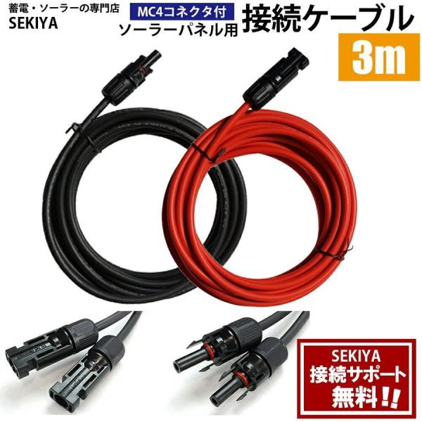 ソーラーケーブル 3m MCコネクタ付 防水 耐UV 25年寿命 低ロス 高送電効率 ソーラーパネル 接続ケーブル サポート無料 SEKIYA