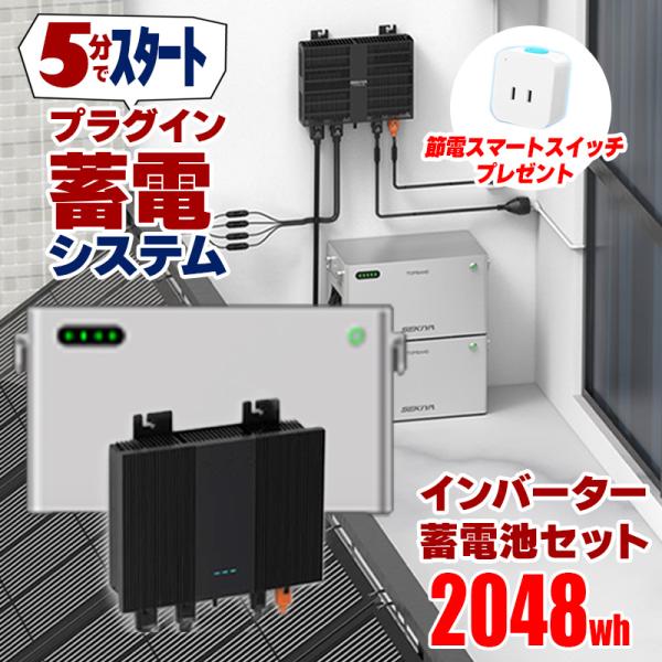 5分で作れる蓄電システム インバーター 蓄電池 2048wh プラグイン蓄電 ハイブリッドマイクロインバーター 1200W バッテリーセット 工事不要