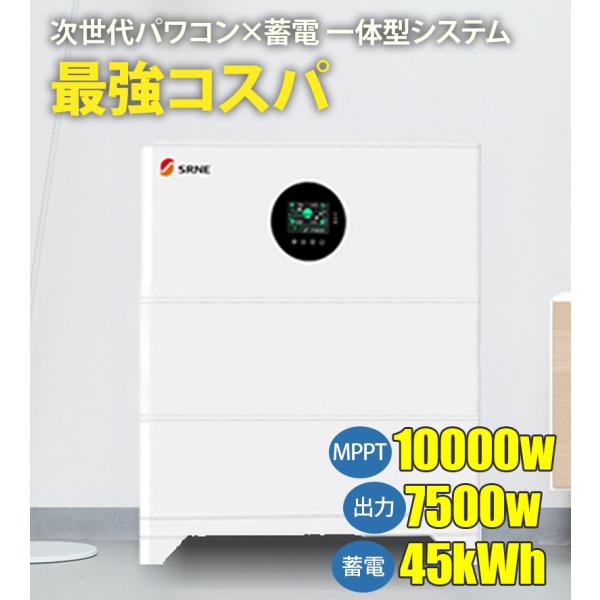 ソーラー蓄電システム 10000Wh容量 AC7500W出力  11000W発電対応 次世代パワコン ハイブリッド インバーター 蓄電池一体型  増設45Kwh  正弦波 MPPT