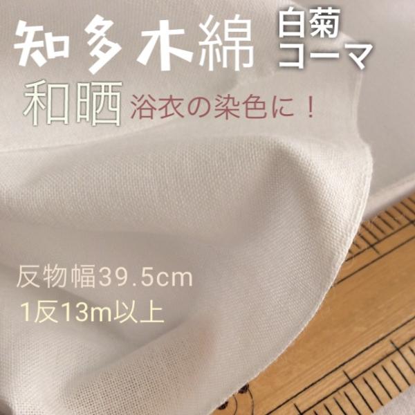 染色用白生地知多木綿コーマ反物着尺13m以上幅39.5cm 和晒男女兼用/【Buyee】 