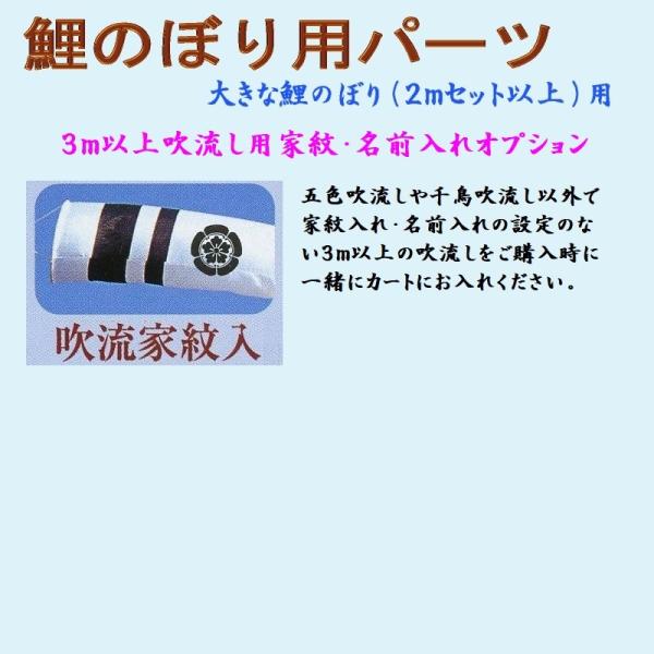 吹流しへの家紋またはお名前入れオプション☆３ｍ以上の吹流し用（ただし、五色吹流し・千鳥吹流しにはお入れすることが出来ません）