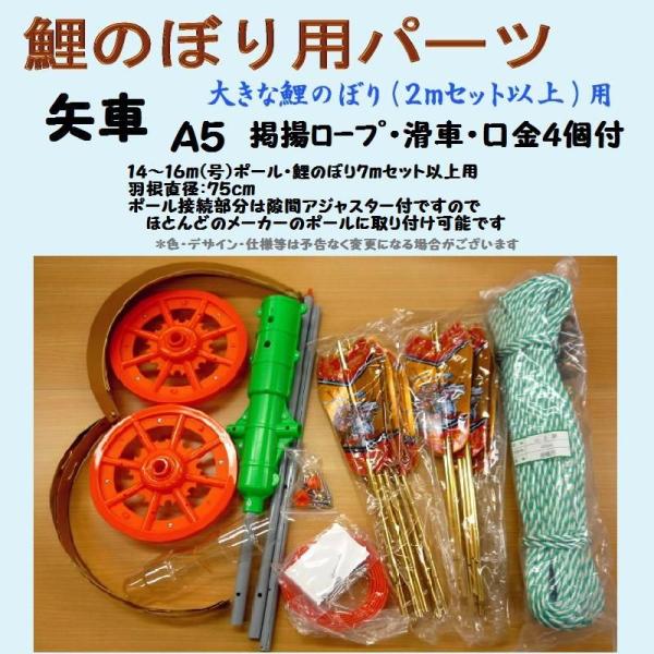 鯉のぼり用品☆矢車回転球セットA5（掲揚ロープ・滑車・口金4