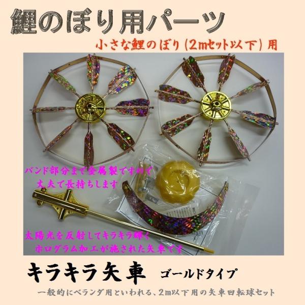 鯉のぼり用品☆ベランダセット用キラキラ矢車回転球セット ゴールド