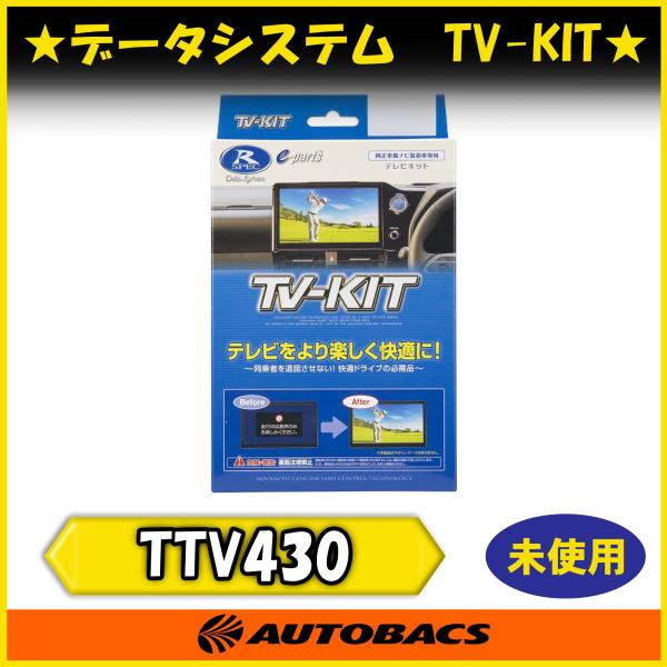 店頭受取可』データシステム TV-KIT TTV430 テレビキット 走行中視聴