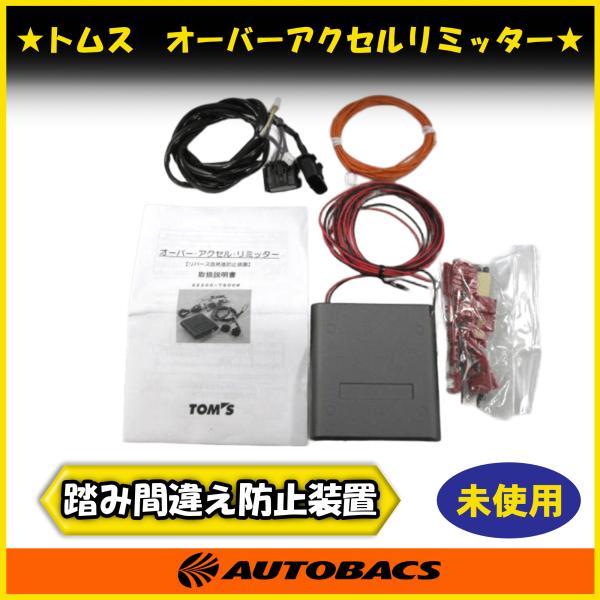『店頭受取可』TOM'S 22200-TS004 オーバーアクセルリミッター タイプG2 急発進抑制システム 音声ガイド付 未使用