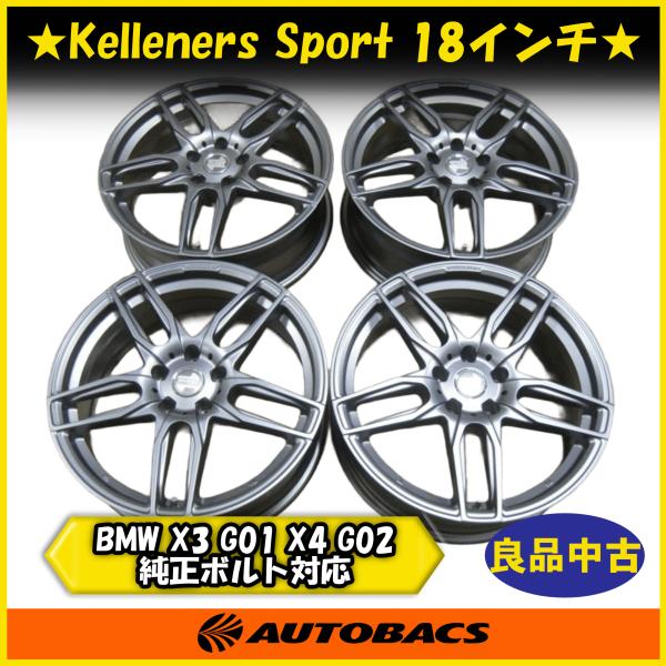 『店頭受取可』Kelleners Sport 18インチ 7.0J +20 5H112 BMW X3 G01 X4 G02 純正ボルト対応 中古 4本セット