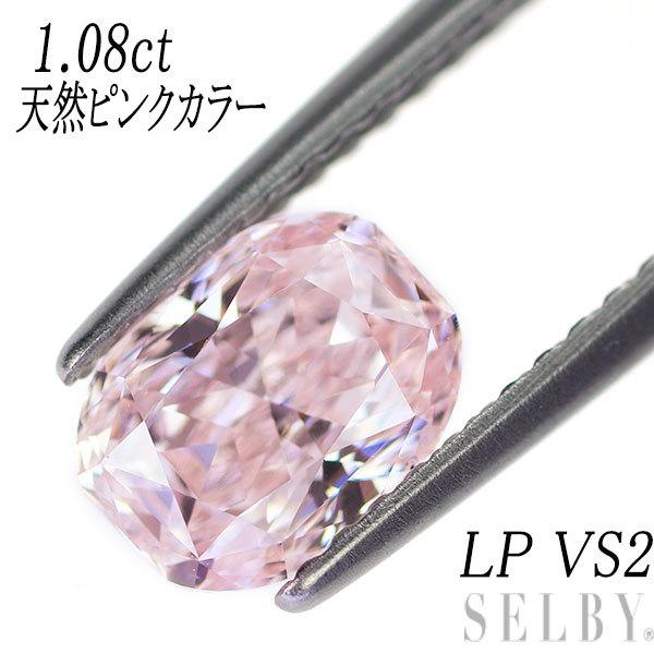 希少 大粒ピンクダイヤモンド ルース 1 08ct Light Pink Vs2 Selby 2106 001 Selby 通販 Yahoo ショッピング