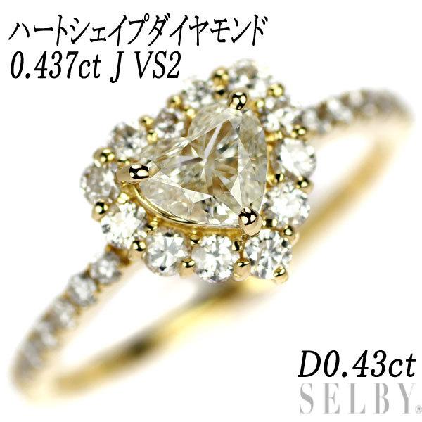 新品 K18YG ハートシェイプ ダイヤモンド リング 0.437ct J VS2 D0.43ct 新入荷 SELBY