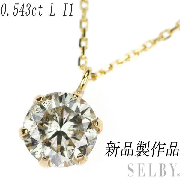 新品 K18YG ダイヤモンド ペンダントネックレス 0.543 L I1 新入荷 SELBY【プレゼント用】 新品 K18YG ダイヤモンド ペンダントネックレス 0.543 L I1 新入荷 SELBY【プレゼント用】