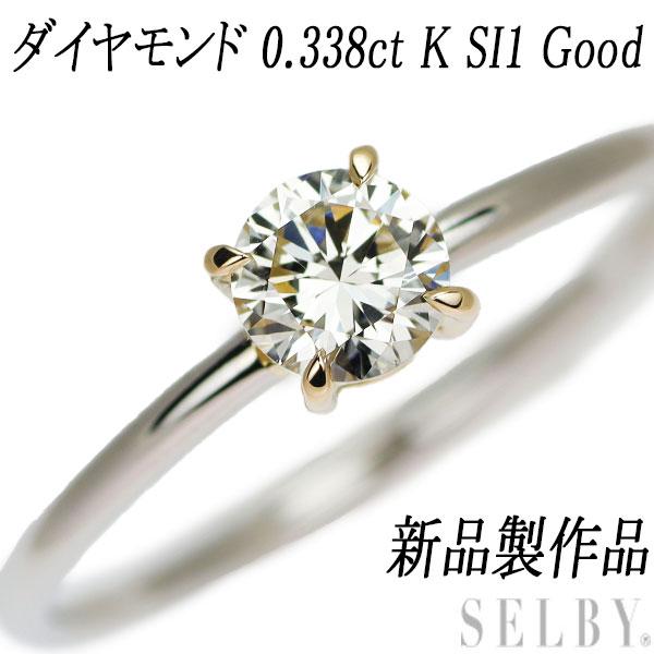 新品 K18/Pt950 ダイヤモンド リング 0.338ct K SI1 Good ハンドメイド 