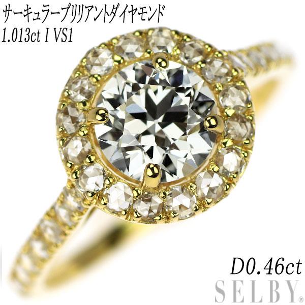 新品 K18YG サーキュラーブリリアント ダイヤモンド リング 1.013ct I  