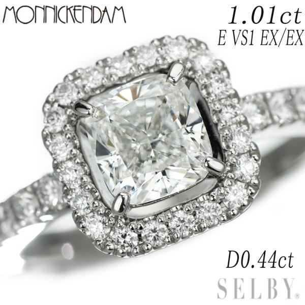 モニッケンダム Pt900 クッションカット ダイヤモンド リング 1.01ct E 