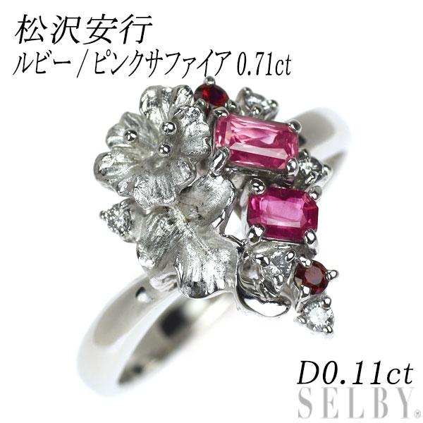 松沢安行 K18WG ルビー/ピンクサファイア ダイヤモンド リング 0.71ct 