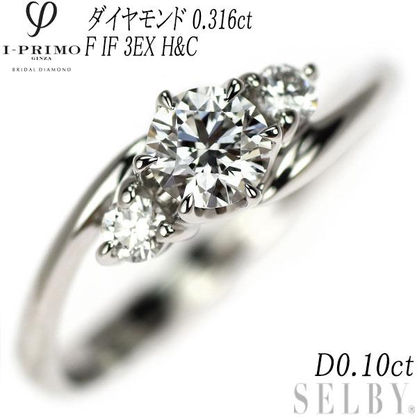 アイプリモ Pt900 ダイヤモンド リング 0.316ct F IF 3EXHC D0.10ct 