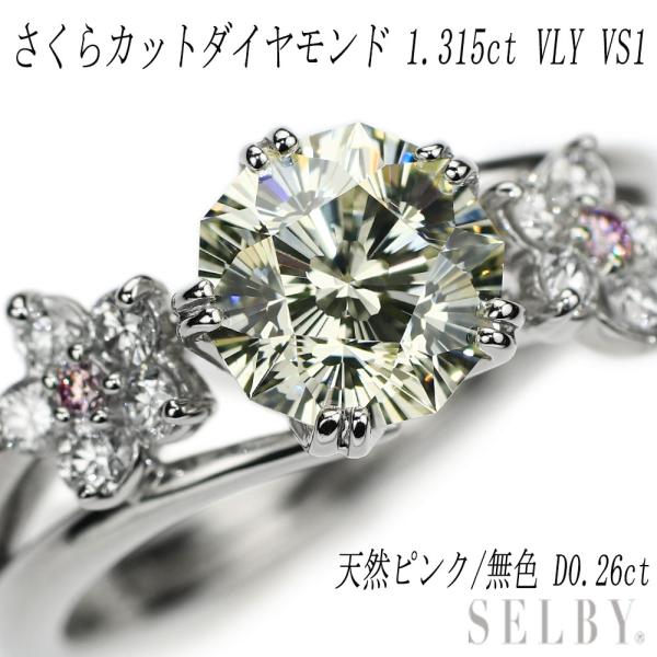 Pt900 さくらカットダイヤモンド 天然ピンク/無色 リング 1.315ct VLY  