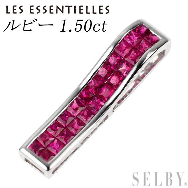 レ・エッセンシャル K18WG ルビー ペンダントトップ 1.50ct ミステリー 