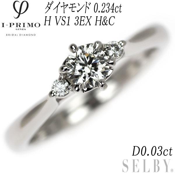 アイプリモ ギンザ Pt950 ダイヤモンド リング 0.234ct H VS1 3EXHC D0 
