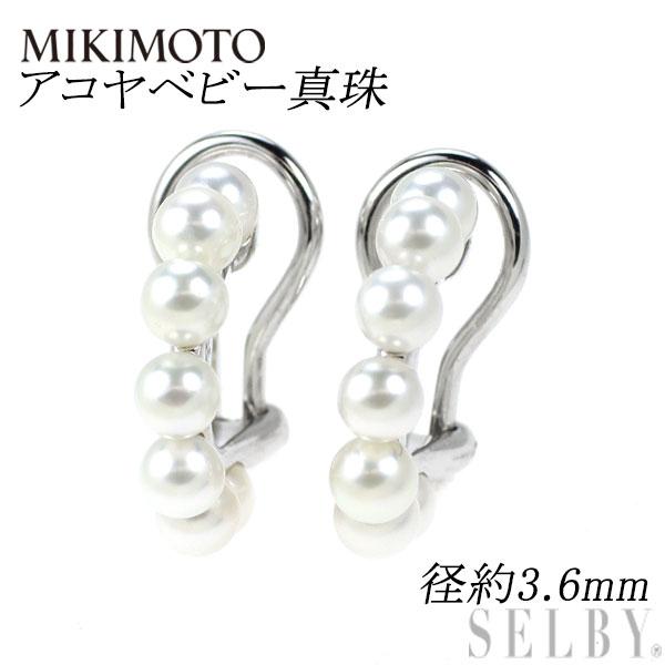 MIKIMOTO ミキモト K18WG アコヤベビー 真珠 イヤリング 径約3.6mm 新  