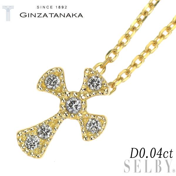 GINZA TANAKA K18YG ダイヤモンド ペンダントネックレス 0.04ct クロス  