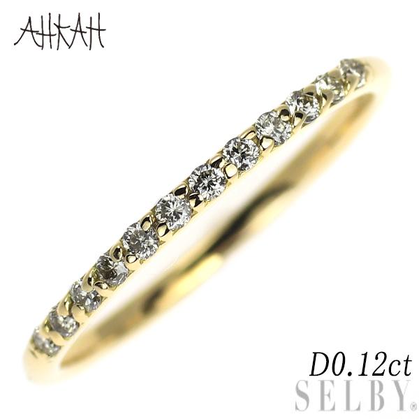 AHKAH アーカー/ahkah K18YG ダイヤモンド リング 0.12ct ハーフ