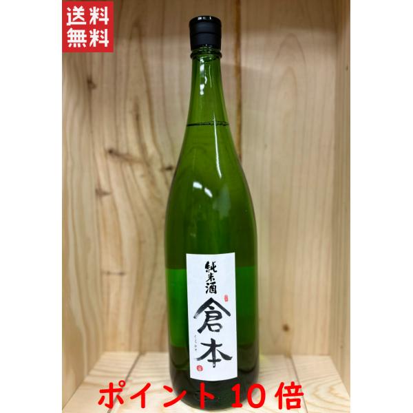 倉本　純米酒　瓶火入れ2022.06【倉本酒造】　1800ml