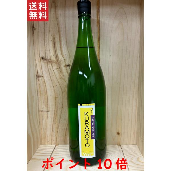 KURAMOTO 64 山田錦 SAKE-T 生 2022.07【倉本酒造】 1800ml