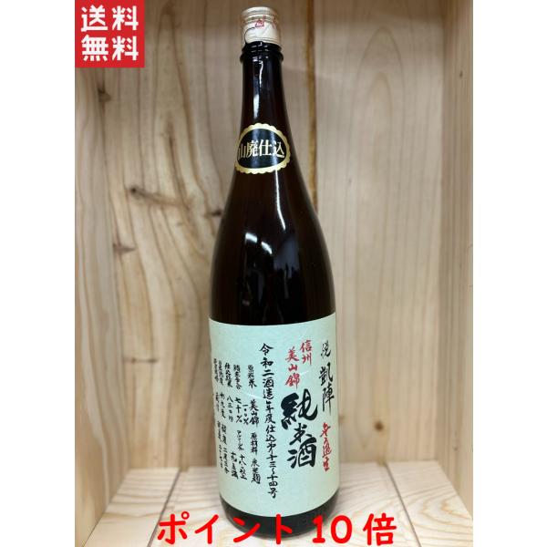 凱陣 悦 山廃純米 信州美山錦 無濾過生2022.09【丸尾本店】1800ml