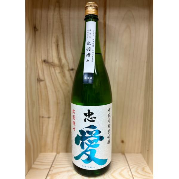 忠愛 中取り純米吟醸 出羽燦々 無濾過生原酒【富川酒造】1800ml　23.12~