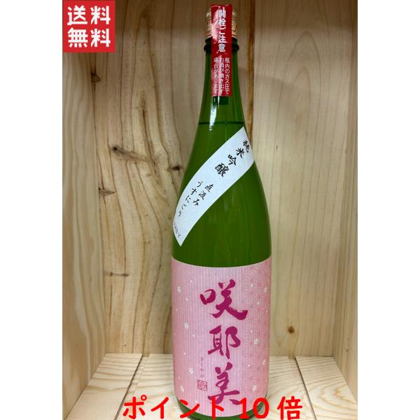 咲耶美 純米吟醸 直汲みうすにごり1800ml 貴娘酒造 22.11