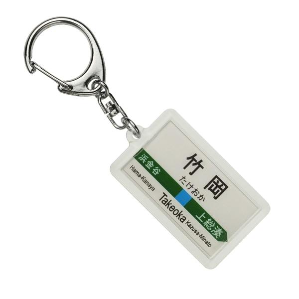 JR東日本 内房線 「竹岡」 キーホルダー 電車グッズ