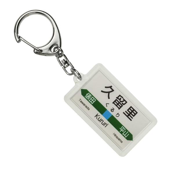 JR東日本 久留里線 「久留里」 キーホルダー 電車グッズ
