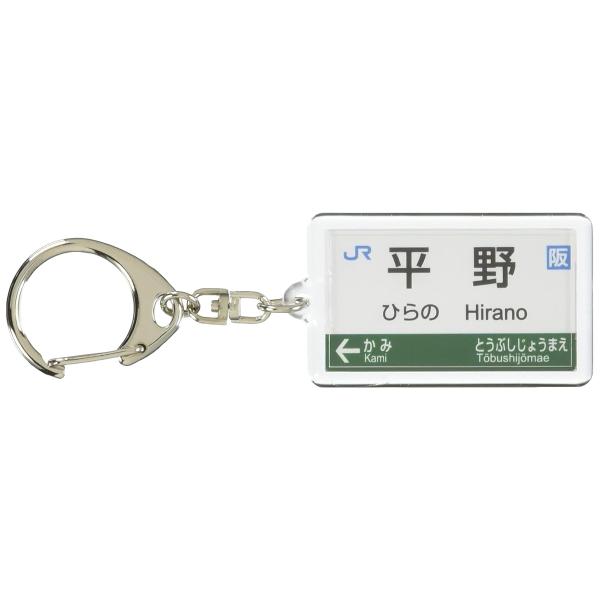 JR西日本大和路線「平野」キーホルダー 電車グッズ