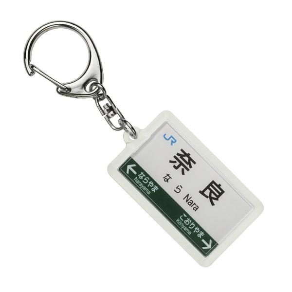 JR西日本大和路線「奈良」キーホルダー 電車グッズ