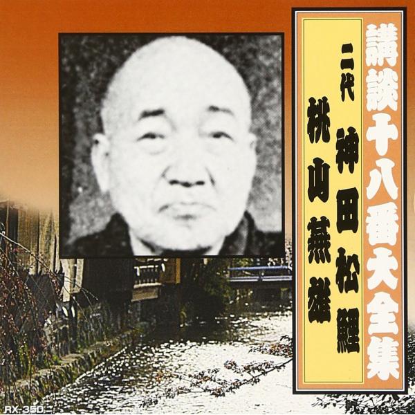 講談十八番大全集 切られ与三