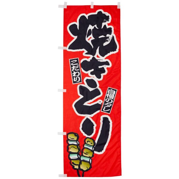 イタミアート のぼり 焼きとり(焼き鳥・焼鳥) 0250002IN