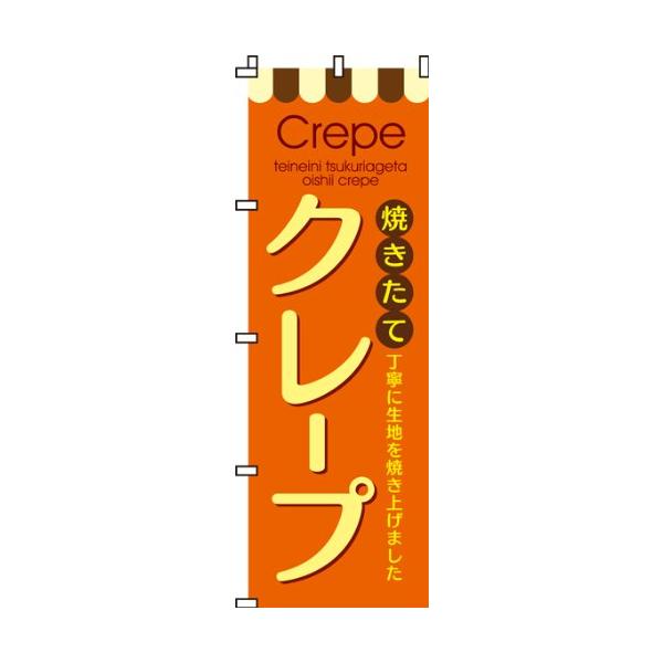 のぼり クレープ 0120008IN