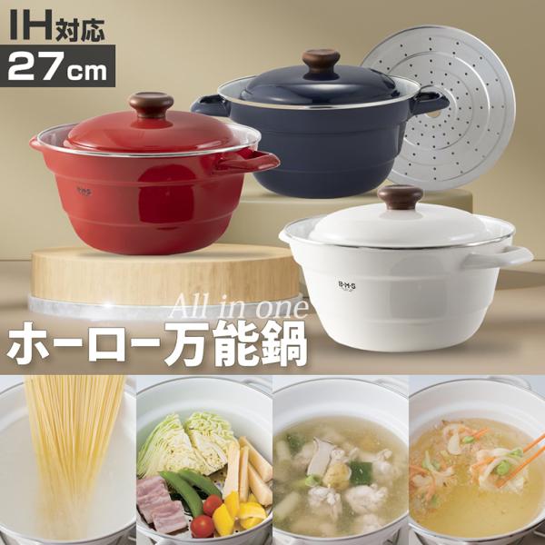 All in one Series 両手鍋 27cm ih 富士ホーロー 万能鍋 多機能 All in one Series 両手鍋 27cm ih 富士ホーロー 万能鍋 多機能