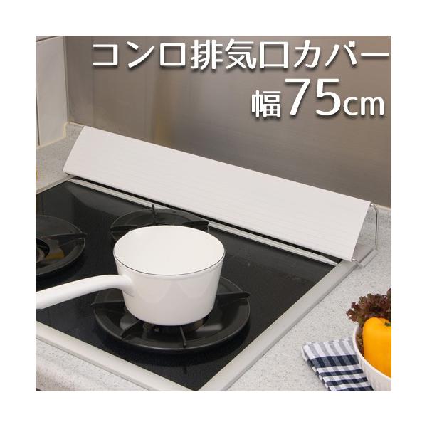 �r�C���J�o�[ 75cm �K�X IH �R�������J�o�[ �R�����J�o�[ ���͂˃K�[�h �r�C�\ ���͂� �x���X�R�[�g �K�X�R���� ����h�~