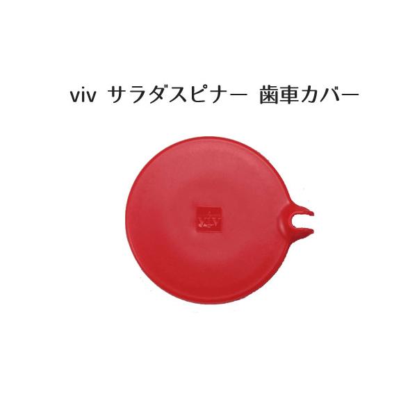 本体を長くお使いいただくためのパーツです。■材質ポリプロピレン■サイズ約径10.0 X 高2.0cm■重量26ｇ■生産国日本■メーカー【viv】ワールドクリエイト