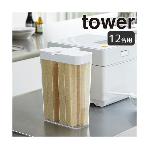 タワー 1合分別 冷蔵庫用米びつ 8枚目