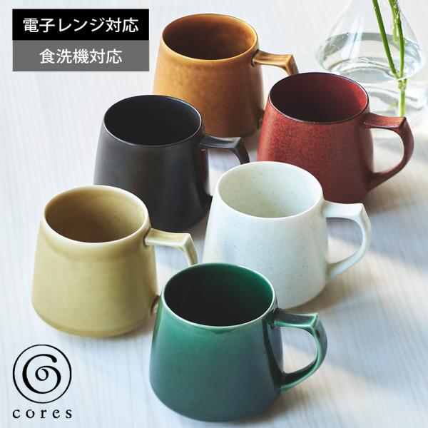 マグカップ キキマグ コレス cores 320ml 美濃焼 国産 日本製 コーヒー コップ カップ コーヒーマグ 電子レンジ対応 食洗機対応 おしゃれ ギフト プレゼント